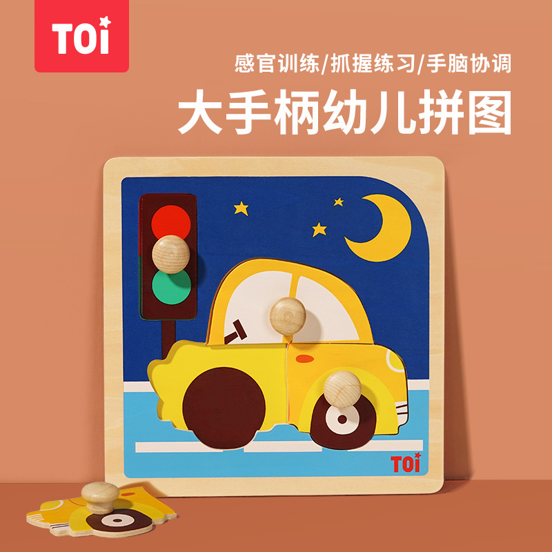 TOI木质手抓板拼图大块宝