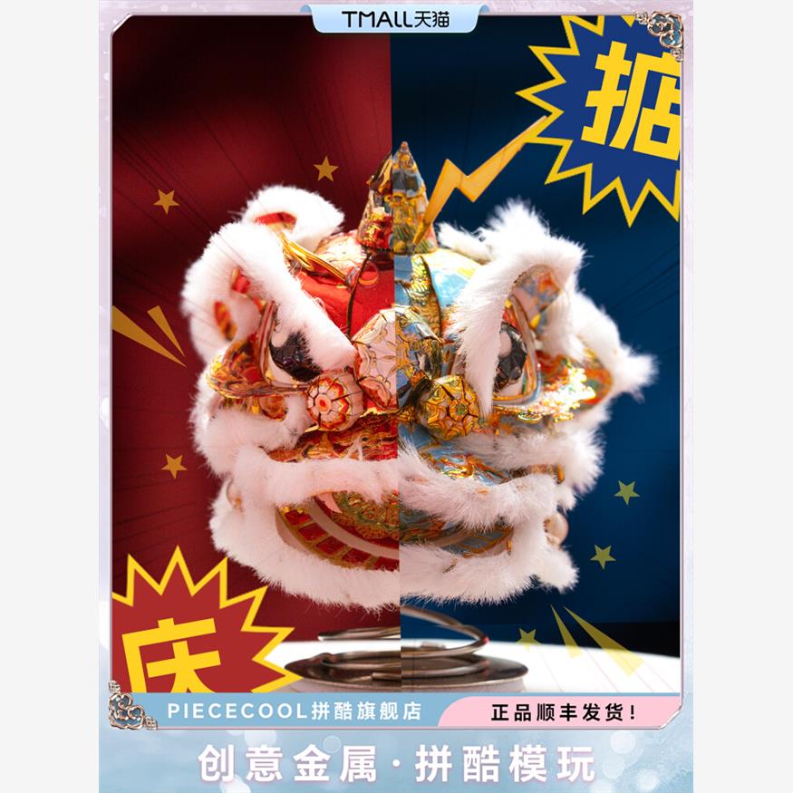 拼酷好庆狮/好掂狮3D金属