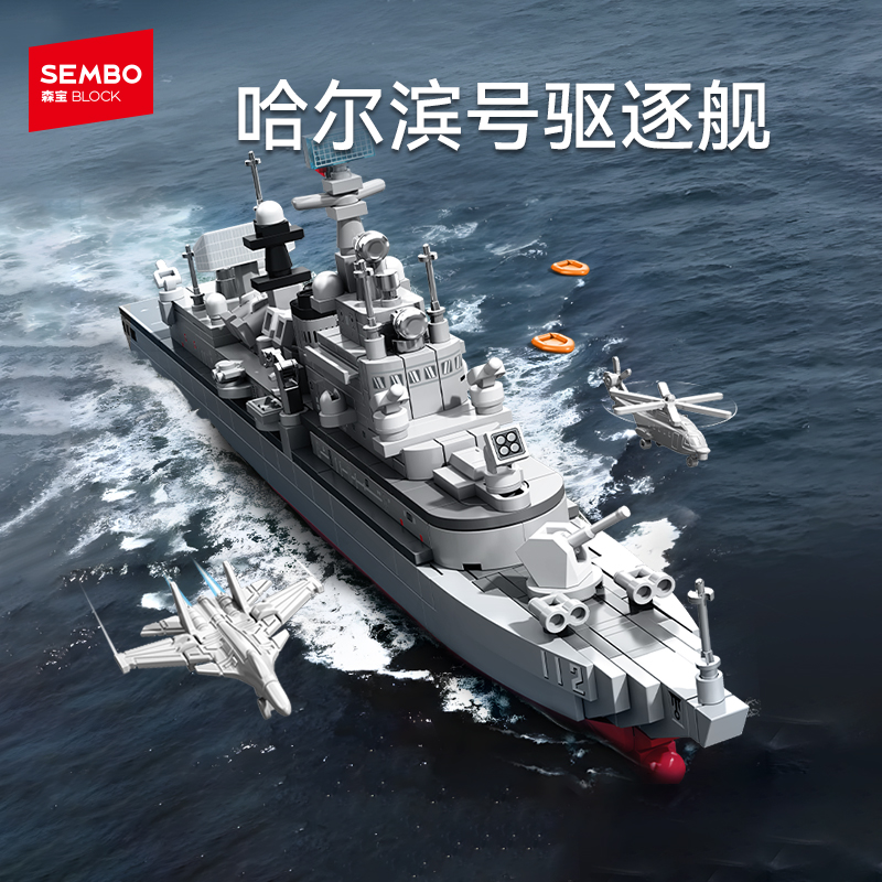 【新品】森宝哈尔滨号驱