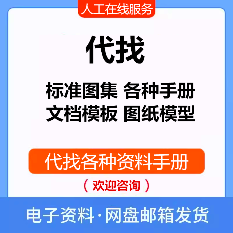 建筑施工程结构电力电气给排水工设计标准规范图集手册代找代下载