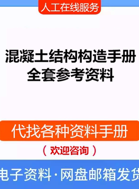 混凝土结构构造手册全套参考资料电子文档PDF可搜索复制代下载新