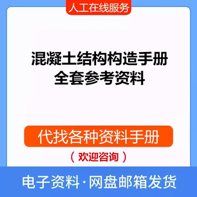 混凝土结构构造手册全套参考资料电子文档PDF可搜索复制代下载新