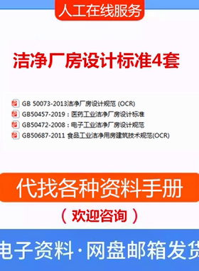 洁净厂房设计标准4套GB50457 GB50073 GB50472 GB50687PDF规范新