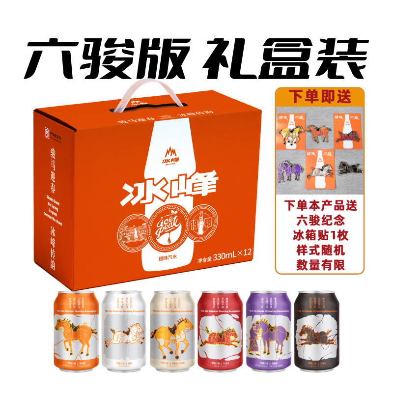 西安冰峰橙味汽水12罐礼盒装马年六骏版收藏送礼国货汽水碳酸饮料