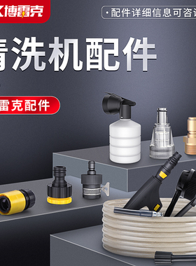 博雷克专业清洗机洗车机配件高压水管水枪毛刷圆刷铜接头泡沫壶