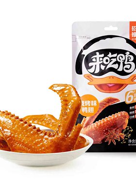来伊份烧烤味鸭翅45g鸭肉