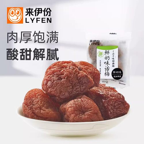 来伊份鲜奶味话梅250g