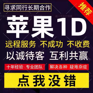 适用于苹果手机X 11 12 13 14 15ProMax远程刷机屏幕官解ipad隐藏