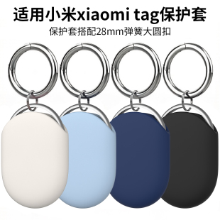 适用于小米Tag保护套 xiaomi硅胶套 蓝牙防丢定位器保护壳半包