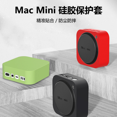 苹果Mac mini M4电脑主机硅胶保护套Macmini M4防尘壳