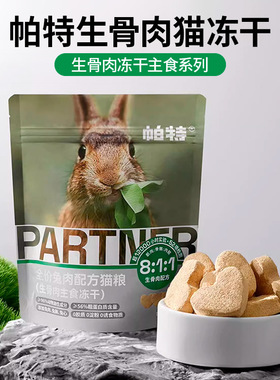 帕特冻干猫粮生骨肉主食兔肉冻干猫咪零食冻干驼鸟饼成幼猫试吃装