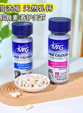 MAG金乳钙犬猫用液体软胶囊补钙