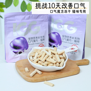 MAG&IGG口气魔方冻干猫咪专用清新口气改善口臭助力消化提升免疫