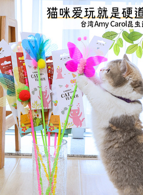 台湾Amy Carol逗猫棒长杆耐咬羽毛响纸昆虫猫咪斗解闷自嗨猫玩具