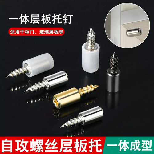 一体自攻螺丝层板托隔板粒托钉套