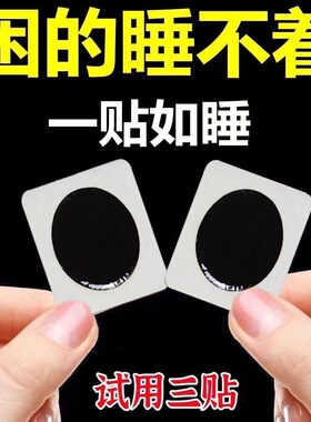 失眠安神贴快速入睡改善睡不着严重失眠贴多梦助眠神器正品睡眠贴