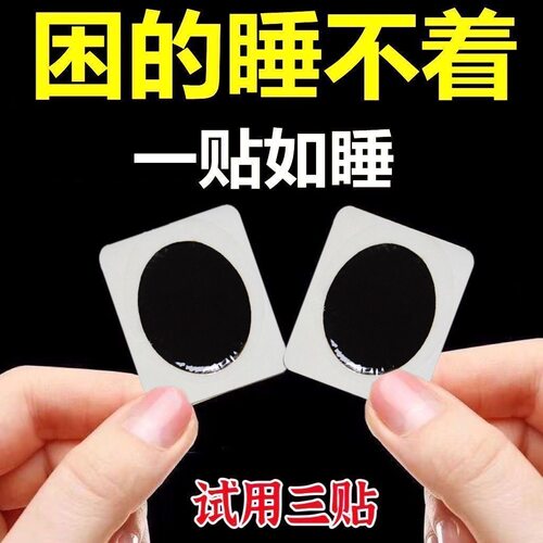 失眠安神贴快速入睡改善睡不着严重失眠贴多梦助眠神器正品睡眠贴