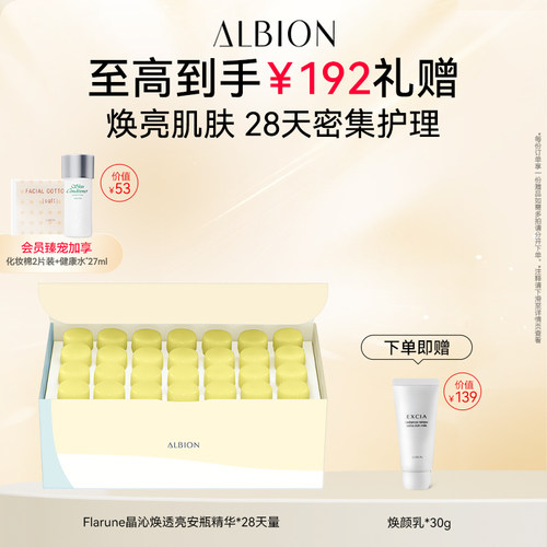 Albion澳尔滨Flarune晶沁焕透亮安瓶精华提亮护肤品官方正品 临期
