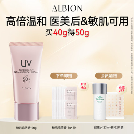 ALBION澳尔滨轻透防水粉吨吨防晒霜40g官方正品