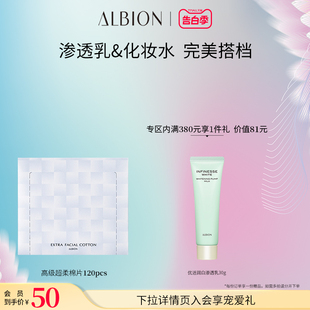 棉片ALBION 澳尔滨高级超柔补水化妆棉湿敷专用正品 官方脸部卸妆