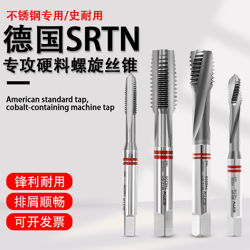 德国SRTN高硬度不锈钢螺旋丝攻
