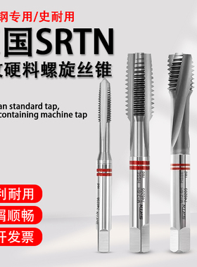 德国SRTN粉末钢高硬淬火模具钢不锈钢加硬丝锥直槽螺旋丝攻M3-M12