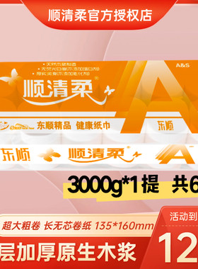 顺清柔5层3000克6斤长无芯卷纸