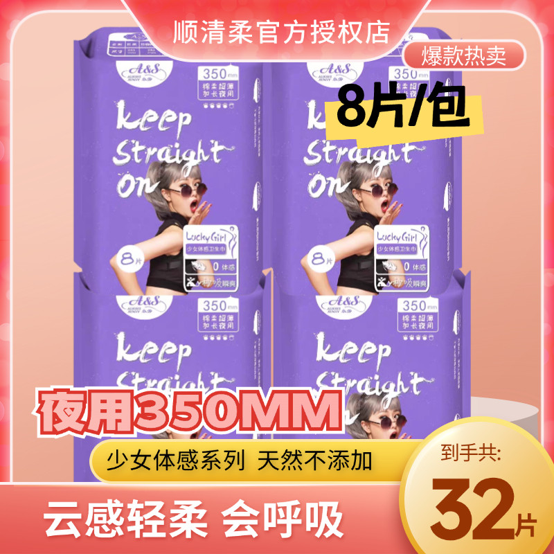 顺清柔卫生巾棉柔触感夜用卫生巾女350mm超薄32片装姨妈巾加长型