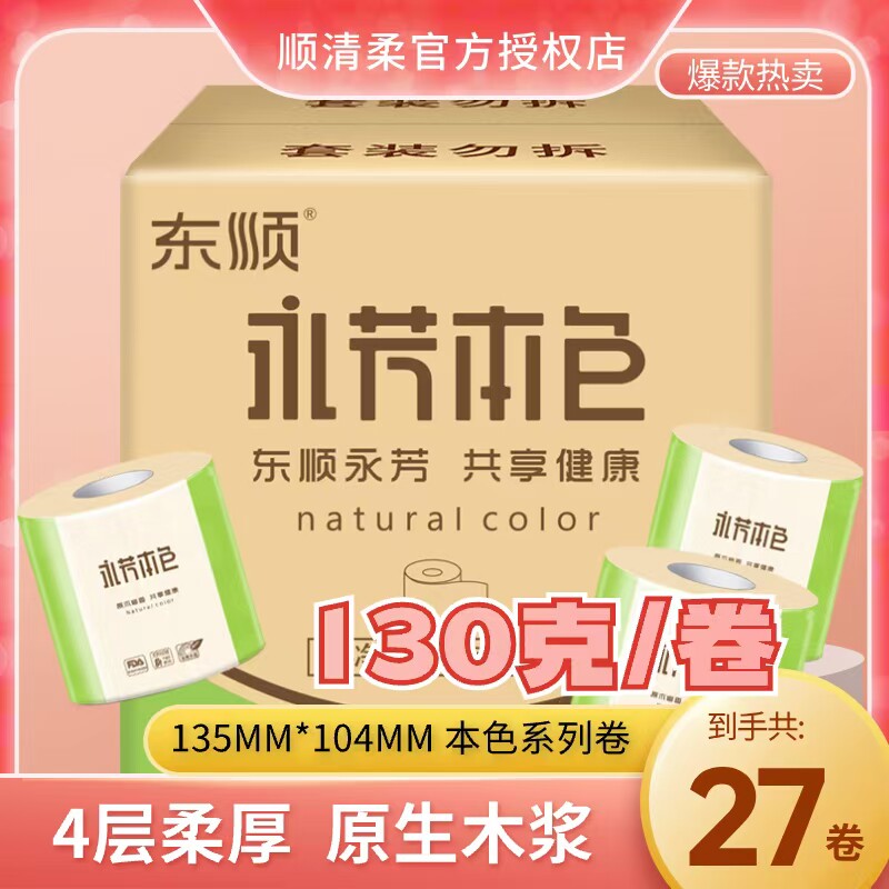 顺清柔 有芯卷纸 本色不漂白纸巾4层130g*27卷卫生纸（整箱销售）
