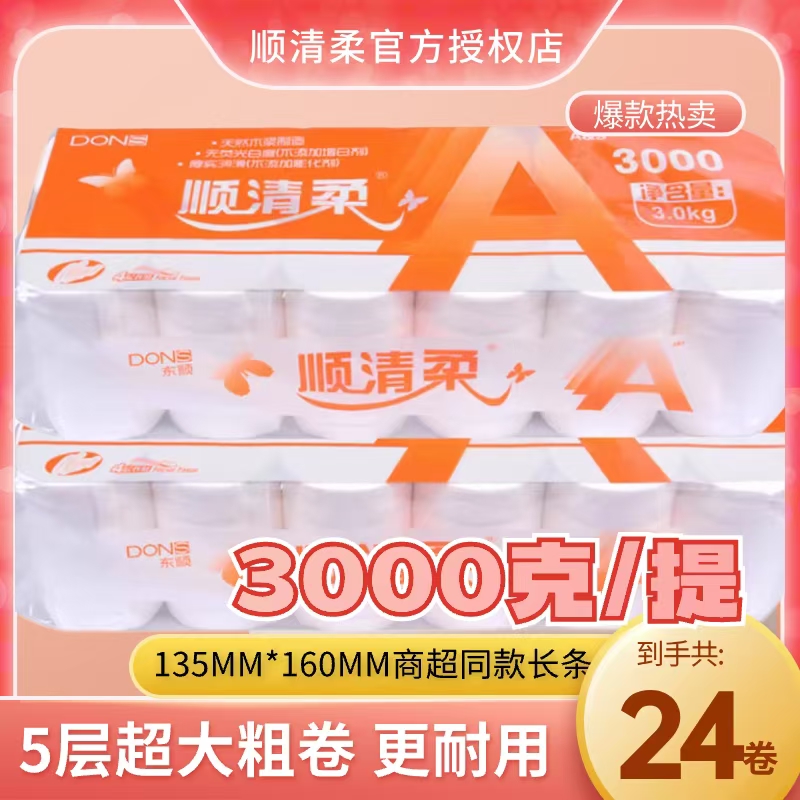 顺清柔卷纸长条卫生纸无芯国际橙A版加厚3000g*2提12斤家用实惠装