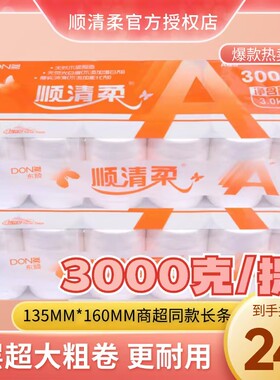 顺清柔卷纸长条卫生纸家用实惠装