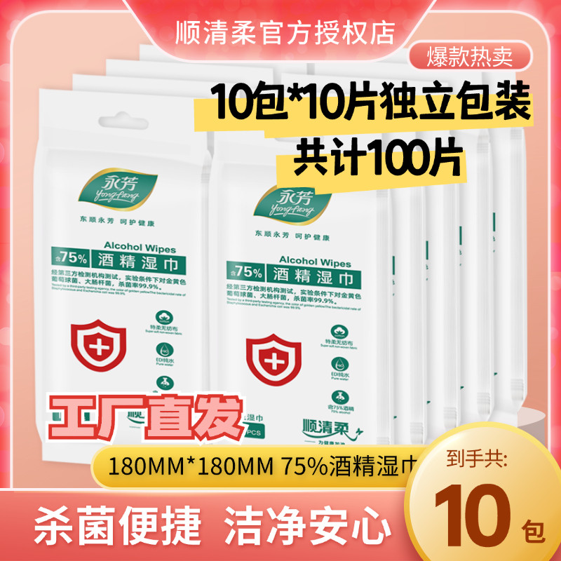 顺清柔75%酒精消毒湿巾抑菌杀菌便携湿纸巾100片独立装小包随身装