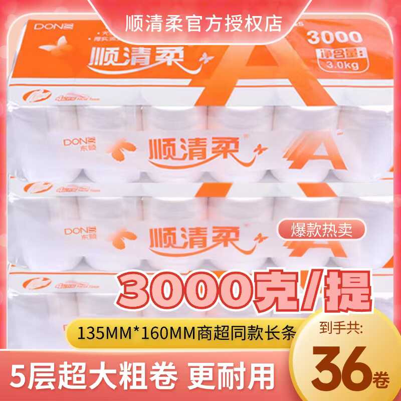 顺清柔长条大粗卷筒纸无芯卫生纸