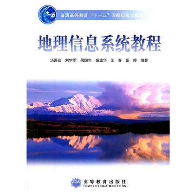 【正版书】地理信息系统教程 汤国安　等编著 高等教育出版社