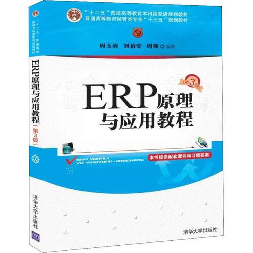 【正版书】ERP原理与应用教程 周玉清,刘伯莹,周强 清华大学出版