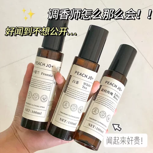 小苍兰香▲桃作衣物香氛喷雾