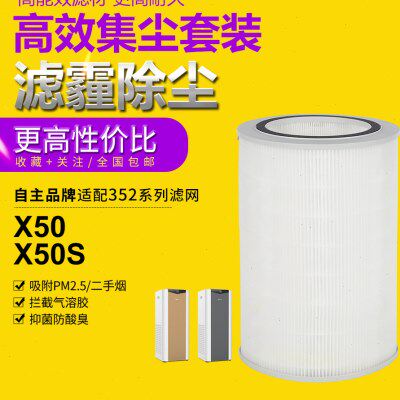适配352空气净化器x50 x60 x50s x60s滤芯除雾霾除甲醛除pm2.5