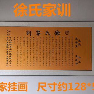 徐氏家训家规祖训宗谱家约家戒治家格言客厅装饰画居家挂画无框横