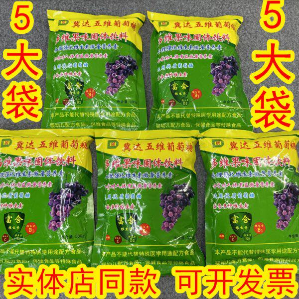 冀达五维葡萄糖 （5袋装）可与牛奶、豆浆及其他饮料调匀后服用