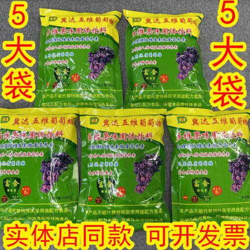 冀达五维葡萄糖 （5袋装）可与牛奶、豆浆及其他饮料调匀后服用