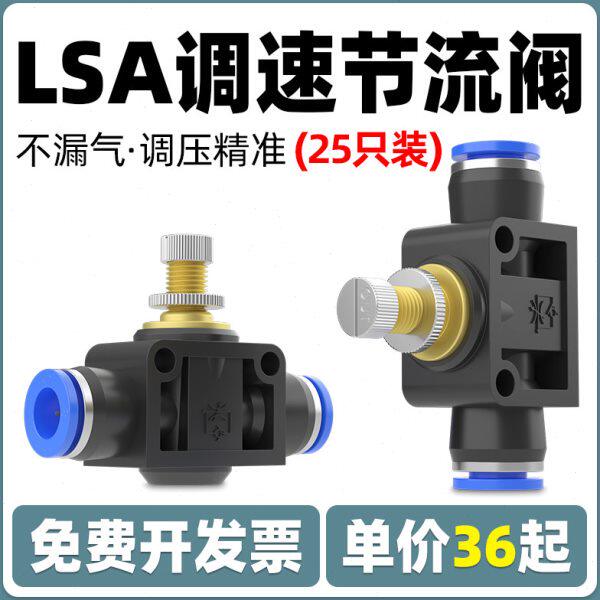 PA气动气管快速快插接头LSA 4/6/8/10/12管道节流阀调节阀调速阀