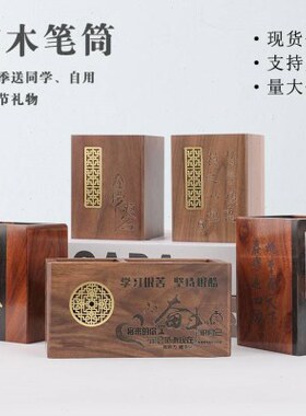 开学季礼物实木红木笔筒定制学生木质文创礼品现货胡桃木笔桶家居