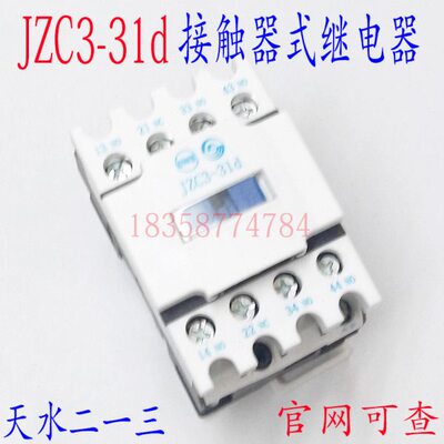 正品现货天水二一三JZC3-31d继电器AC24V48V110V220V380V