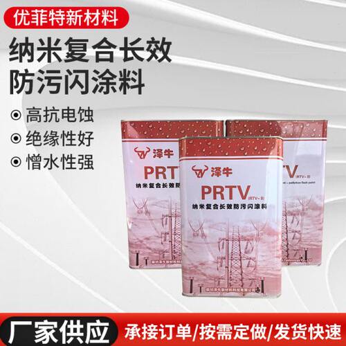 纳米复合长效PRTV防污闪涂料自洁rtv-2绝缘涂料电力防污闪油漆