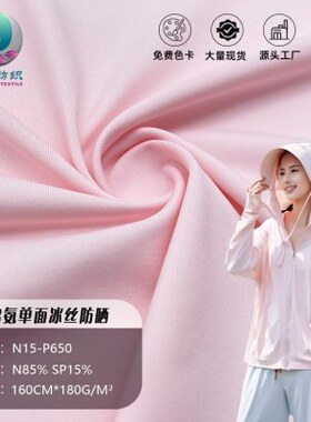 尼龙凉感弹力防晒衣面料锦纶冰丝速干防晒服布料锦氨面针织汗布