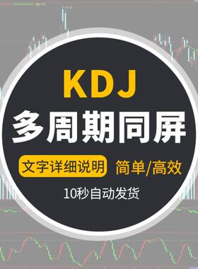 多周期KDJ同屏显示不同周期KDJ指标共振日周