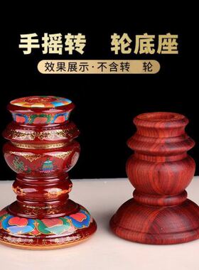 西藏手摇转金轮底座密宗彩绘实木底座摆件转金筒底座西藏莲花底座