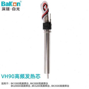 BK1000 BK2000 高频焊台发热芯 VH90高频发热芯 焊台发热芯 90W芯