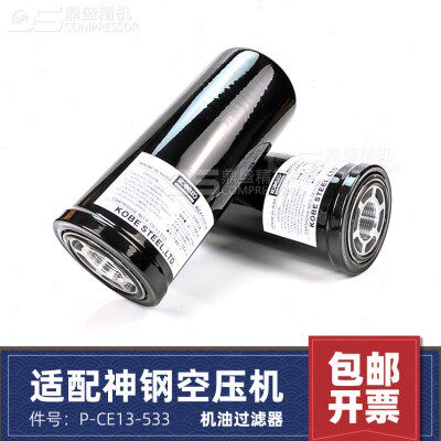 神钢空压机配件VS1020A/VS1500A/55-75KW机油滤清器芯P-CE13-533