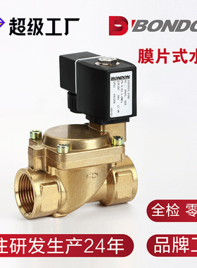 BONDON宝得二位二通黄铜不锈钢膜片式电磁阀水阀常闭